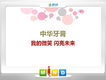 左云中华牙膏——我的微笑闪亮未来